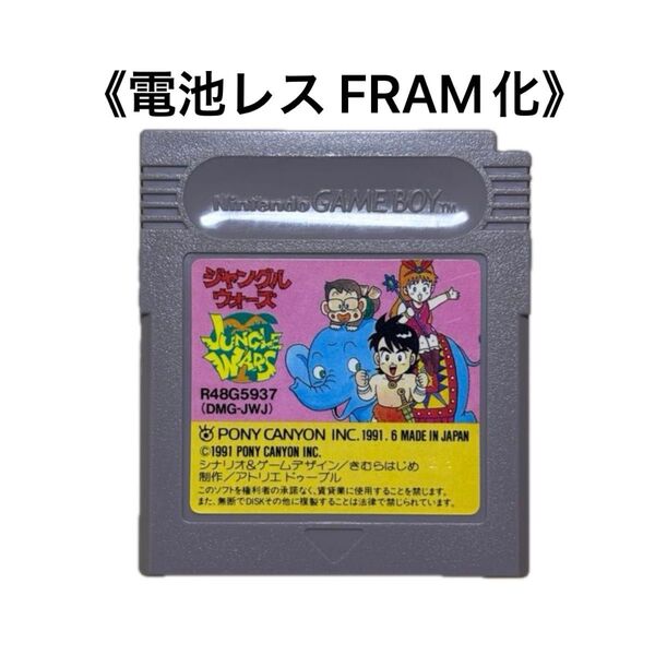 《FRAM化》ジャングルウォーズ ゲームボーイ 電池レス GB