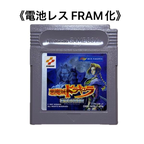 《FRAM化》悪魔城ドラキュラ 漆黒たる前奏曲 ゲームボーイ 電池レス GB
