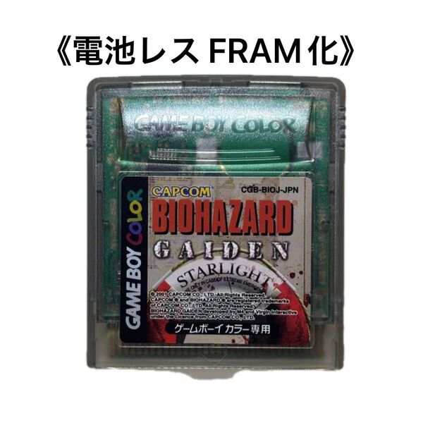 《FRAM化》バイオハザード GAIDEN ゲームボーイカラー 電池レス GBC