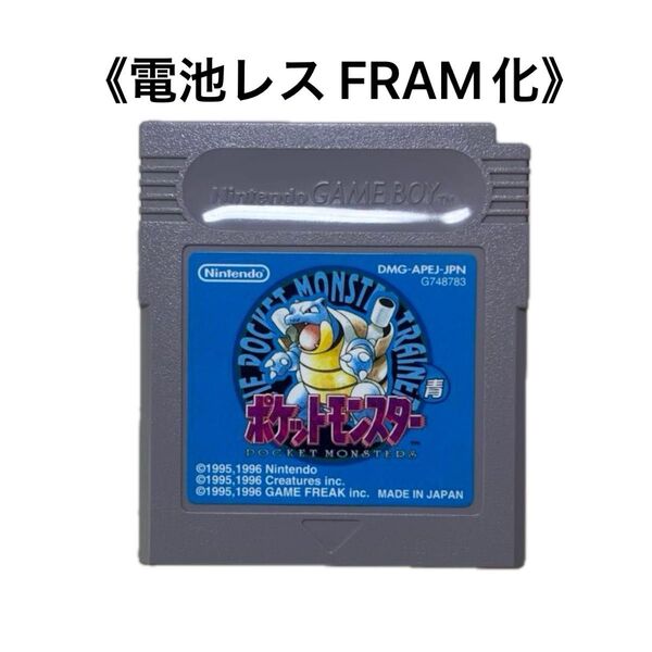 《FRAM化》ポケットモンスター 青 ゲームボーイ 電池レス GB