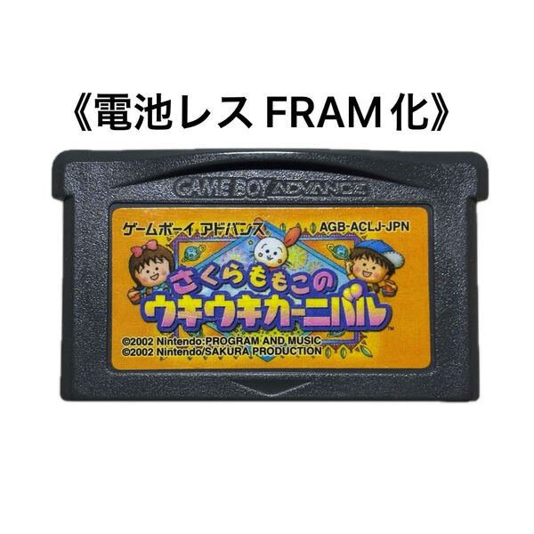《FRAM化》さくらももこのウキウキカーニバル ゲームボーイアドバンス 電池レス GBA