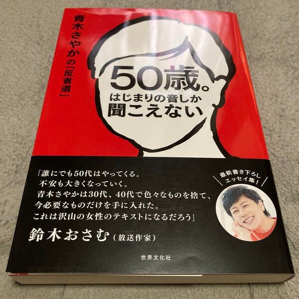 50歳。はじまりの音しか聞こえない 青木さやかの「反省道」 青木さやか/著