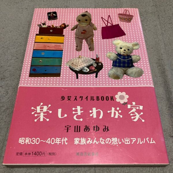 楽しきわが家 少女スタイルBOOK (らんぷの本 mascot) 宇山あゆみ/著