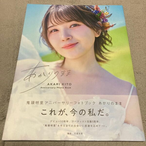 鬼頭明里アニバーサリーフォトブックあかり (TOKYO NEWS MOOK) 花盛友里