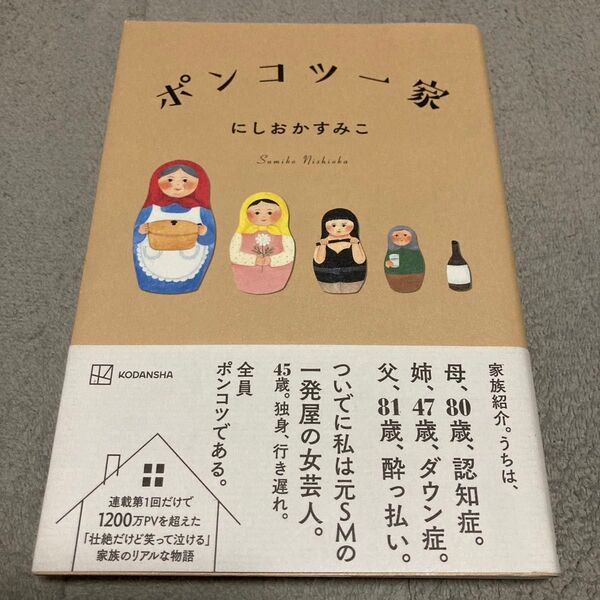ポンコツ一家 にしおかすみこ/著