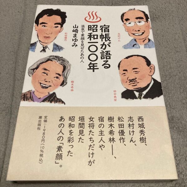 宿帳が語る昭和100年 温泉で素顔を見せたあの人 山崎まゆみ/著