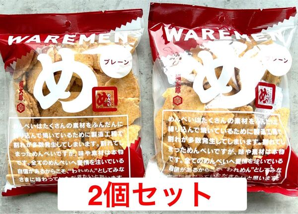 山口油屋福太郎 めんべいプレーン2袋 われせん