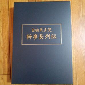 自由民主党 幹事長烈伝 ハードカバー