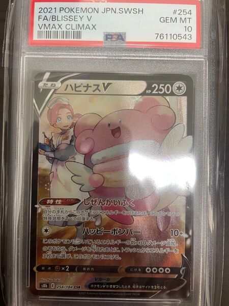 ハピナスV CSR PSA10 GEM MT 鑑定品 ポケモンカード