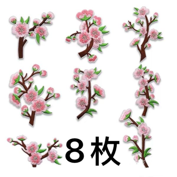 桜の刺繍ワッペン 8個セット ピンク ハンドメイド刺繍アイロンワッペン アップリケ