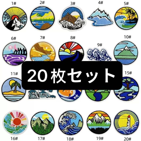 風景アウトドア山日の出日の入り波ビーチ 刺繍ワッペン 20枚セット アップリケ刺繍アイロンワッペン アップリケ