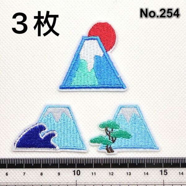 富士山ワッペン3個セット 刺繍アイロンワッペン アップリケ