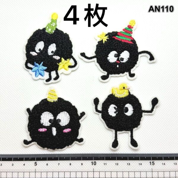 まっくろくろすけ 4個セット 刺繍アイロンワッペン アップリケ