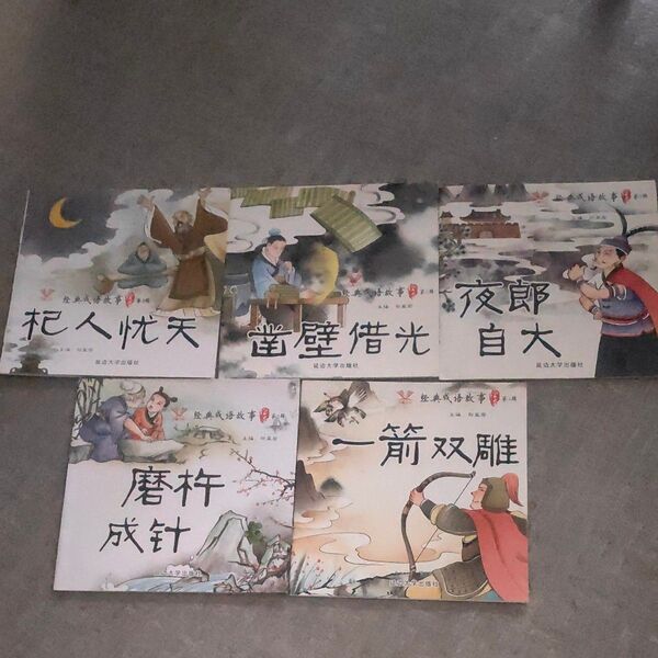 四字熟語絵本 中国語 音付き 5冊