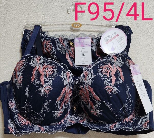 ブラショーツセット F95 4L ブラショーツセット 新品 ネイビー 下着 ランジェリー 大きいサイズ 脇高ブラ