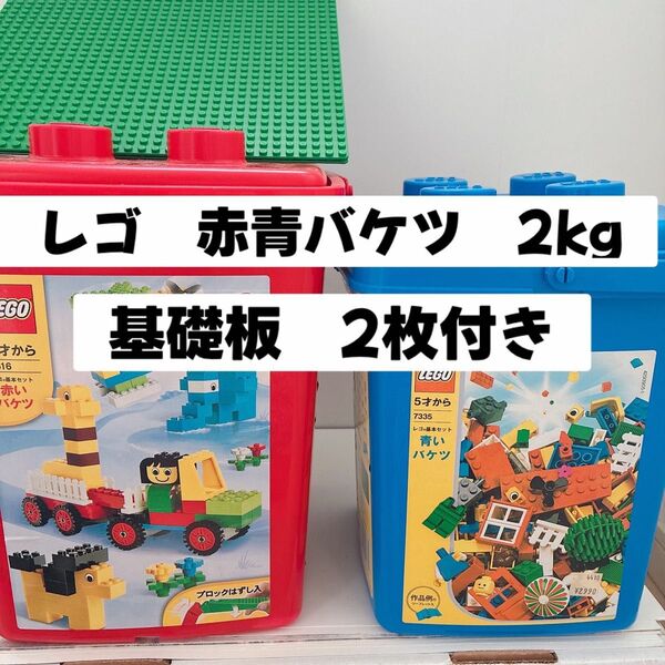LEGO 赤いバケツ 青いバケツ 基礎板2枚 まとめ売り