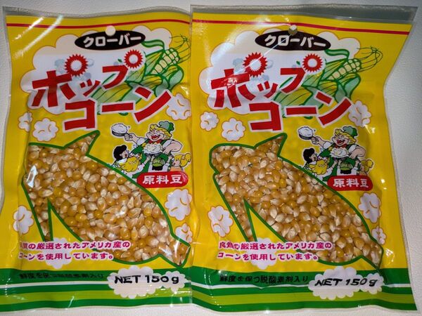 《2袋セット》ポップコーンの素 150g×2 ポップコーン原料豆