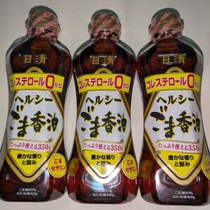 《3本セット》日清オイリオ 日清ヘルシーごま香油 350g×3