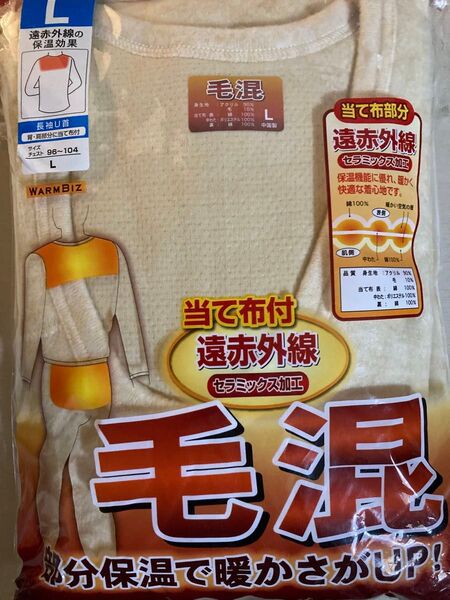 暖か肌着 長袖 U首 Lサイズ 新品 インナー メンズ