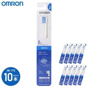 OMRON 歯垢除去 SB-172 10セット