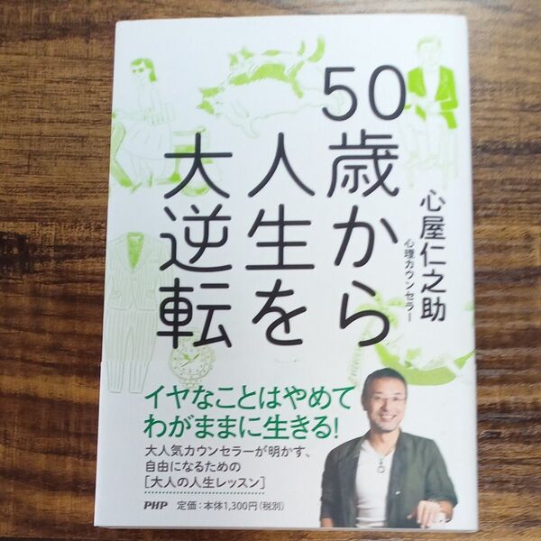 50歳から人生を大逆転 心屋仁之助/著