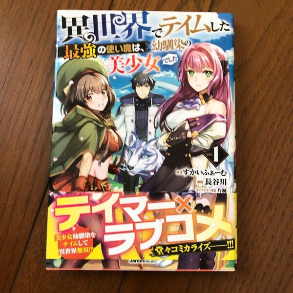 異世界でテイムした最強の使い魔は、幼馴染の美少女でした vol.1 (Jardin COMICS) すかいふぁーむ