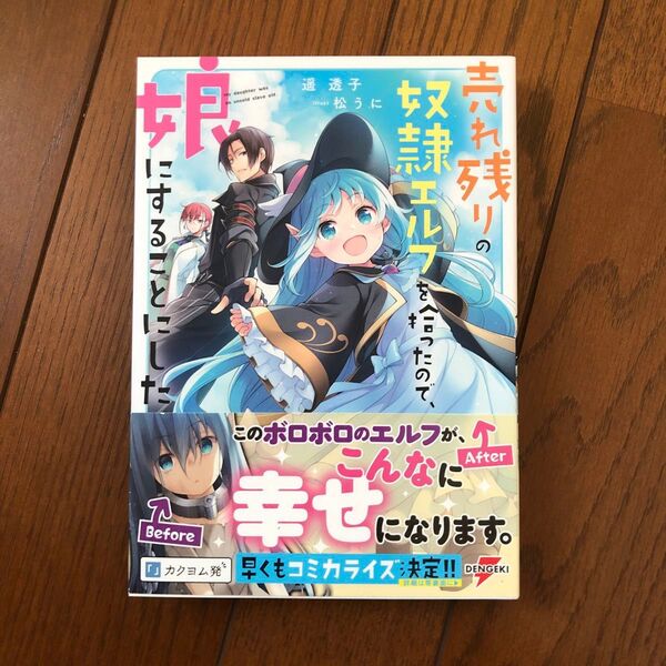 売れ残りの奴隷エルフを拾ったので、娘にすることにした (DENGEKI 電撃の新文芸) 遥透子/著