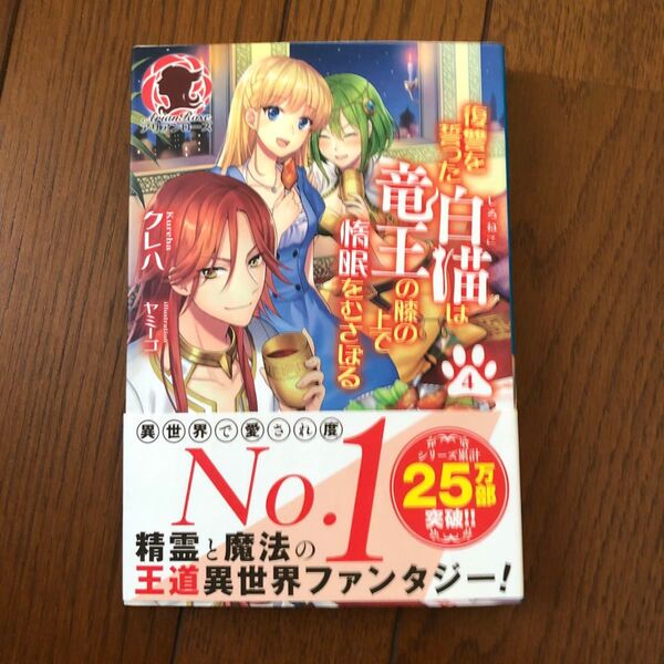 復讐を誓った白猫は竜王の膝の上で惰眠をむさぼる 4 (アリアンローズ) クレハ/著