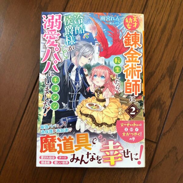 天才幼女錬金術師に転生したら、冷酷侯爵様が溺愛パパにチェンジしました! 2 (ベリーズファンタジー Wあ1-3-2) 雨宮れん/著