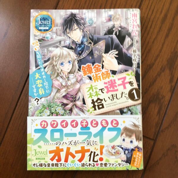 錬金術師、森で迷子を拾いました。 呪いを解いたらオオカミ陛下に大変身……ですか? 1 (ジュエルブックスピュアキス) 雨宮れん/著