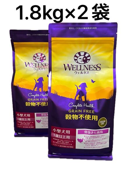 Wellness グレインフリー ドッグフード 1.8kg×2袋 小型犬成犬