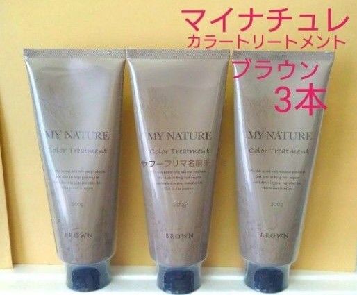 マイナチュレ オールインワン カラートリートメント ブラウン 200g 3本セット 白髪用 オーガニック ヘアカラー