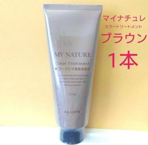 マイナチュレ オールインワン カラートリートメント ブラウン 200g 1本 白髪用 オーガニック ヘアカラー