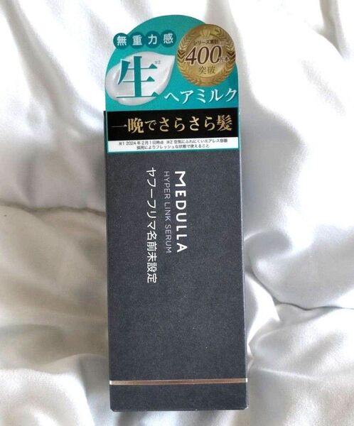 新品 MEDULLA メデュラ ハイパーリンクセラム 55ml 洗い流さないトリートメント