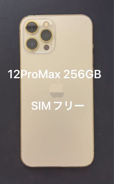 Apple iPhone 12Pro Max 256GB SIMフリー ゴールド