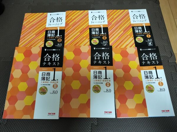 【最新】TAC出版 日商簿記1級 合格 テキスト トレーニング 工業簿記 原価計算 ver.8.0 未使用 6冊セット