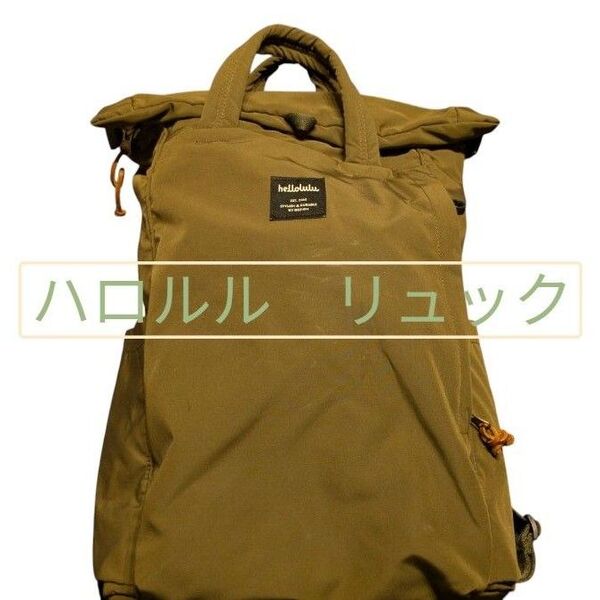 ハロルル A4 オリーブ ロールトップ リュック