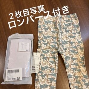 新品未使用 80cmレギンス&70cmロンパース