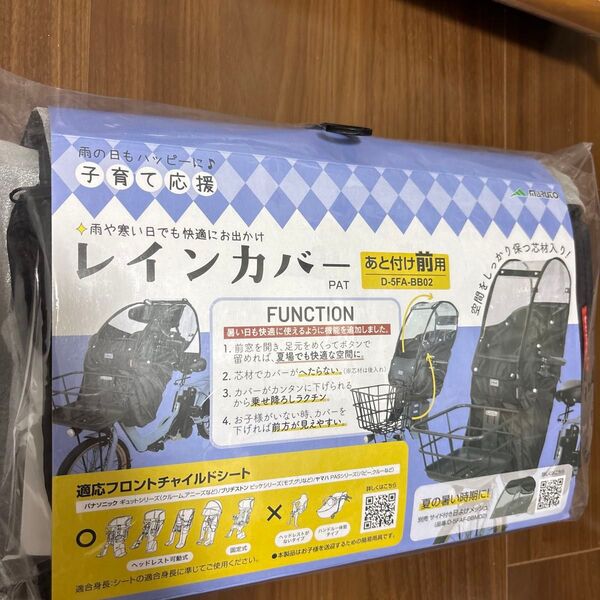 マルト あと付けフロントチャイルドシート用レインカバー ブラック D-5FA-BB02 前用