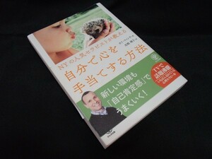 NYの人気セラピストが教える 自分で心を手当てする方法 　 著者：ガイ・ウィンチ　 翻訳：高橋 璃子　かんき出版　　帯あります。