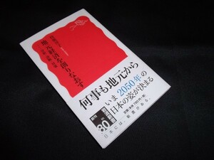 地元経済を創りなおす　分析・診断・対策 　 枝廣 淳子　　岩波新書　帯あります。