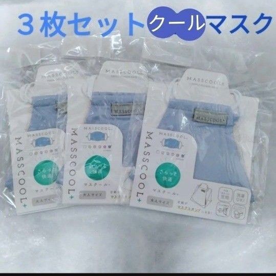 3枚セット クールマスク マスクールプラス 冷感マスク 接触冷感