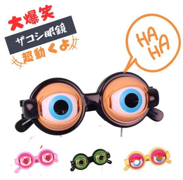 ザコシパーティーメガネ 面白いメガネおもちゃおもしろグッズジョーク ざこししょう