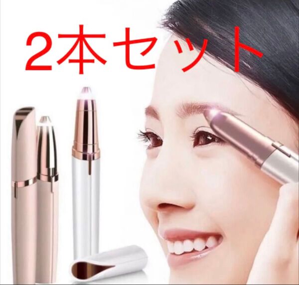 顔剃り 眉毛 ムダ毛 電動シェーバー 2本セット