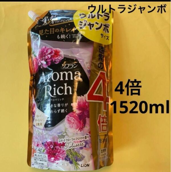 【ソフランアロマリッチ】スイートフローラルアロマの香りJuliette ジュリエット ウルトラジャンボ サイズ1520ml 柔軟剤