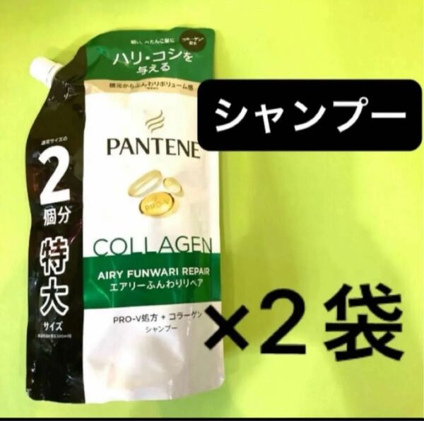 【シャンプー2袋】パンテーンエアリーふんわりリペア 特大サイズ600ml ふんわりボリューム感 詰替用 ハリコシ コラーゲン配合