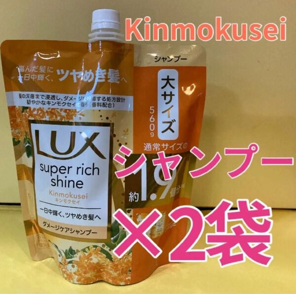 【シャンプー2袋】ラックススーパーリッチシャイン キンモクセイダメージケア 金木犀 大サイズ560g 詰替用 Lux ユニリーバ