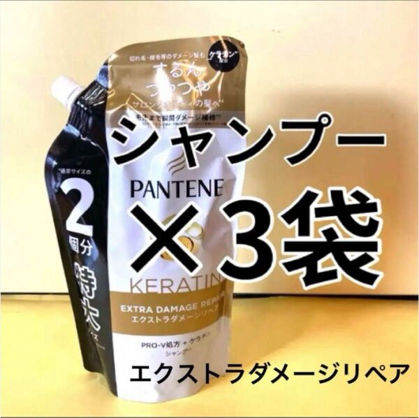【シャンプー3袋】パンテーン エクストラダメージリペア ケラチン配合 特大サイズ600ml P&G 詰替用 PANTENE 3個