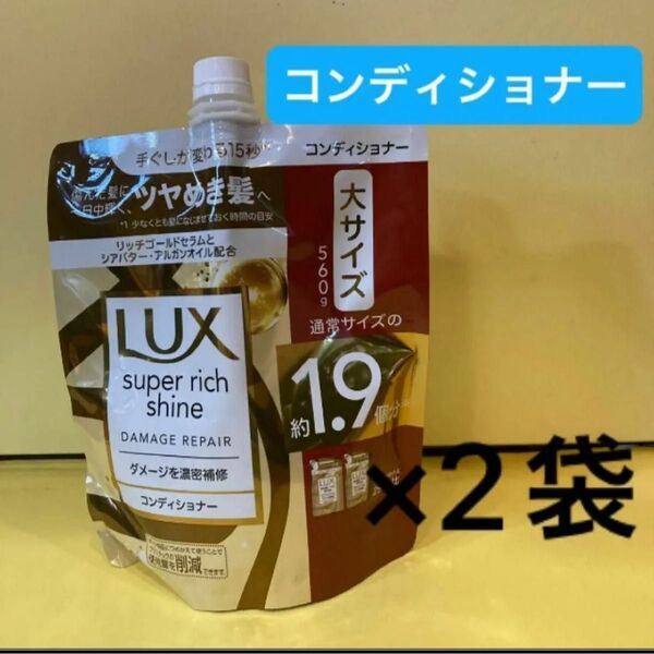 【コンディショナー2袋セット】ラックス スーパーリッチシャイン ダメージリペア ダメージ補修 補修シャンプー 大サイズ560g