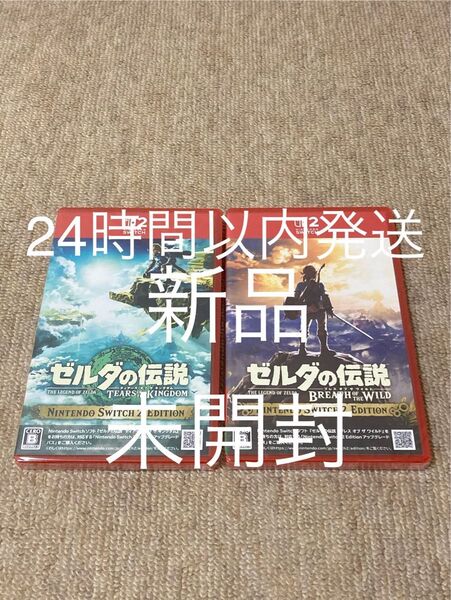 【Switch2】新品、シュリンク未開封 ゼルダの伝説 ブレスオブザワイルド、ティアーズオブザキングダム 2本セット